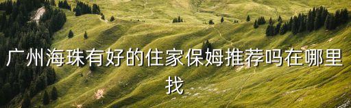 廣州海珠區千富家政，地址廣州市海珠區廣州大道南87號拜托了各位 謝謝