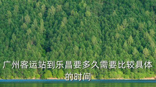 廣州客運站到樂昌要多久需要比較具體的時間