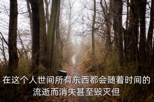 唯有母愛，贊美母愛的詩句或名人名言
