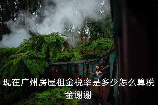 廣州出租稅要交多少，廣州市房屋租賃稅率是多少
