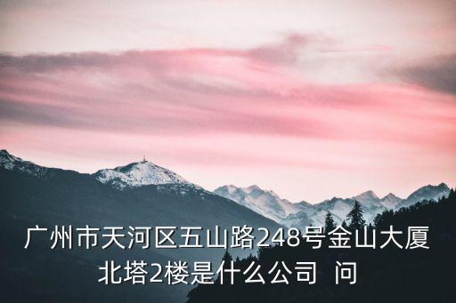 警保聯動廣州，廣州市天河路240號豐興廣場C幢16樓1606室 這個地址是哪家公司的