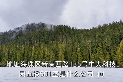 廣州鑫日通科技，廣州市體育西路111號建和中心10樓C是什么公司