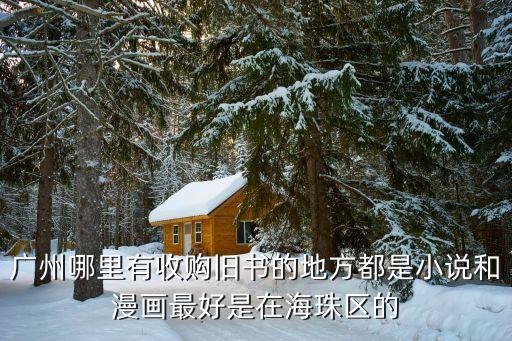 廣州上門(mén)收購(gòu)舊書(shū)籍，在佛山或者廣州那里收購(gòu)舊雜志書(shū)刊