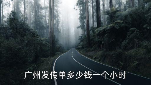 廣州發(fā)傳單多少錢一個小時