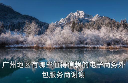 廣州b2b一件代發(fā)哪家好，廣州有哪些比較好的塑料B2B平臺(tái)