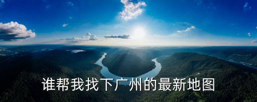 廣州市高清路線圖，最新廣州地圖