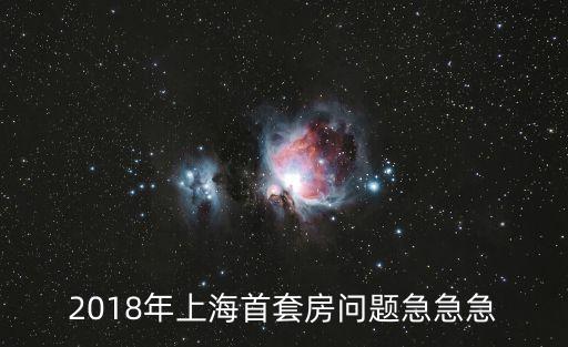 2018年上海首套房問題急急急