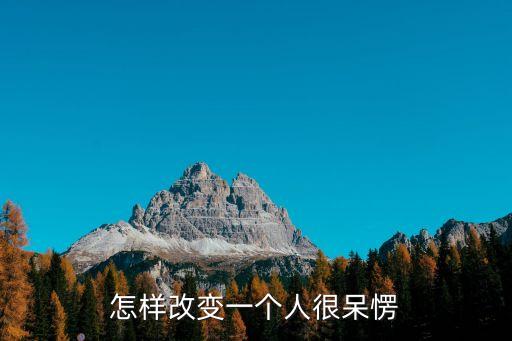 怎樣改變一個人很呆愣