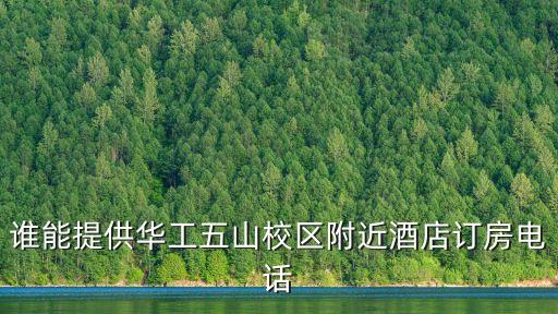 誰(shuí)能提供華工五山校區(qū)附近酒店訂房電話