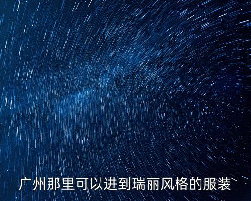 廣州瑞麗時裝店地址，廣州哪個地方有瑞麗衣服賣