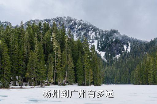 楊州到廣州有多遠(yuǎn)