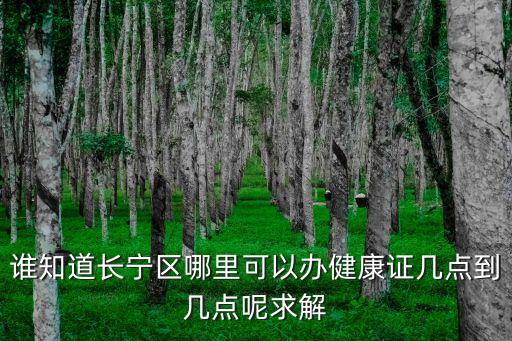 上海市天山中醫(yī)醫(yī)院體檢，上海市婁山關(guān)路868號(hào)是什么醫(yī)院