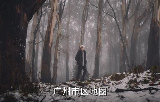 廣州厚德路地圖，最新廣州地圖