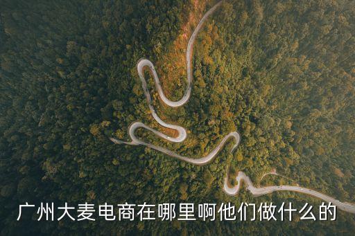 大麥網廣州地址在哪，大麥網廣州分部地址是什么