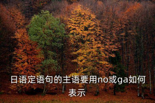 日語no，日語一no怎么和nuo區分