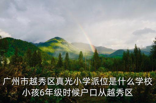 廣州市越秀區真光小學派位是什么學校小孩6年級時候戶口從越秀區