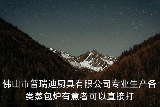 佛山市普瑞迪廚具有限公司專業(yè)生產(chǎn)各類蒸包爐有意者可以直接打
