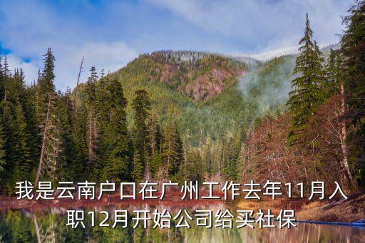 云南人在廣州定居，在廣州市的云南老鄉還有沒有