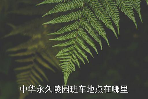 廣州中華永久墓園全景圖，中華永久陵園班車地點在哪里