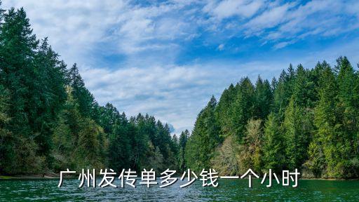 廣州傳單派發一天多少，廣州發傳單一日工資多少