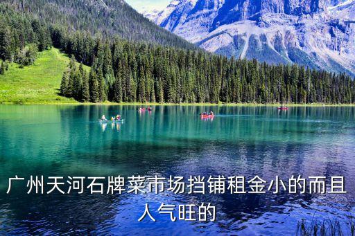 廣州天河石牌菜市場擋鋪?zhàn)饨鹦〉亩胰藲馔? class=