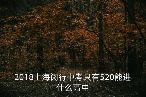 2018年上海市中考情況，2018中考上海浦東 5745可以上什么學校