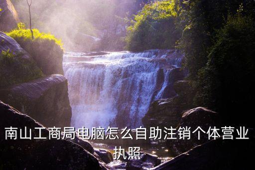 廣州網上注銷個人營業執照，請問在廣州怎么注銷個體工商營業執照沒辦稅務登記