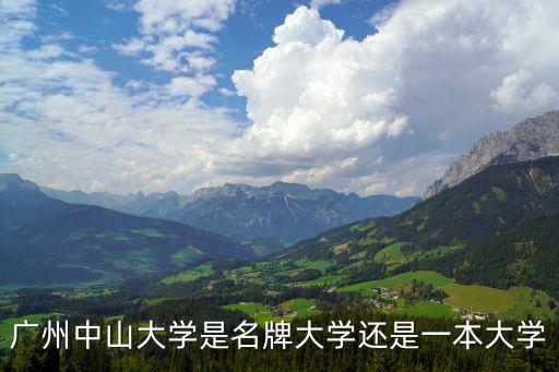 廣州中山大學(xué)是名牌大學(xué)還是一本大學(xué)