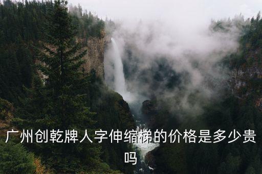 廣州鋁爬梯價格，廣州傳菜梯多少錢恒達傳菜梯告訴你