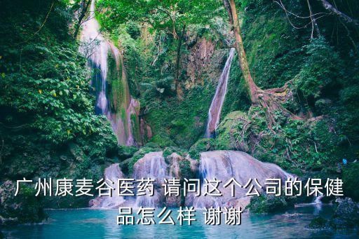 廣州康麥谷醫藥官網，廣州醫療助聽器械專賣