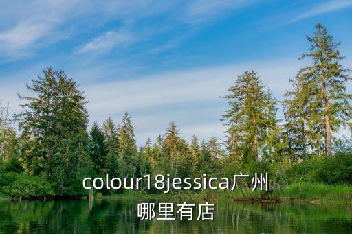 皇家雪蘭莪廣州店，廣州有laura mercier的專柜嗎