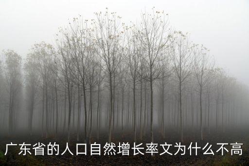 廣州人口大省但增長(zhǎng)率不高，廣東省的人口自然增長(zhǎng)率文為什么不高