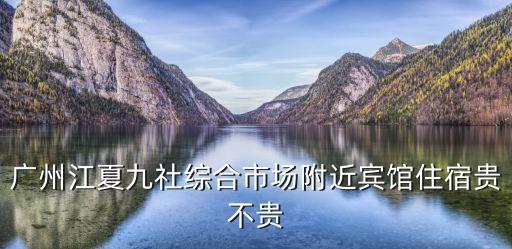 廣州江夏旅館收費標準，江夏中心港小旅館多少錢1小時