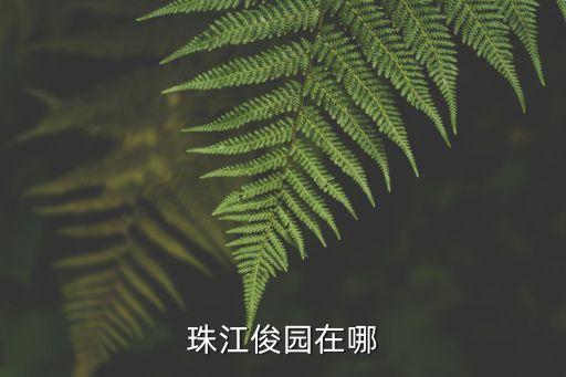 廣州珠江俊園最新房價，珠江駿景房價在多少價位