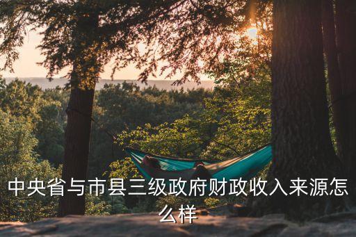 成都廣州西安三級(jí)財(cái)政，2011年四川省城市財(cái)政收入排名