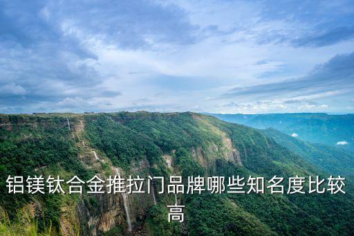 鋁鎂鈦合金推拉門品牌哪些知名度比較高