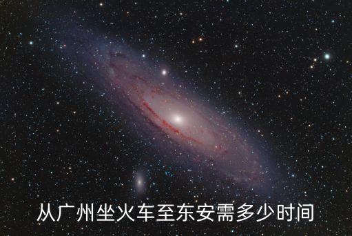廣州白云到東安，從廣州坐火車至東安需多少時間