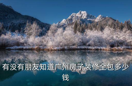 廣州全包裝修的價位，一般廣州全包裝修價格是多少