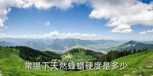 蜜蠟硬度，常溫下天然蜂蠟硬度是多少
