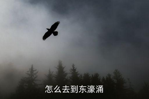 廣州東濠涌乘什么車可到，怎么去到東濠涌