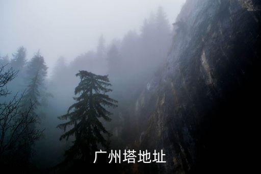 廣州塔地址