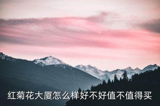 廣州銀菊花小區哪里最好的樓盤，紅菊花大廈怎么樣好不好值不值得買