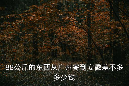 廣州寄合肥快遞費是多少，廣州圓通發(fā)不過1公斤快遞到安徽要多少錢