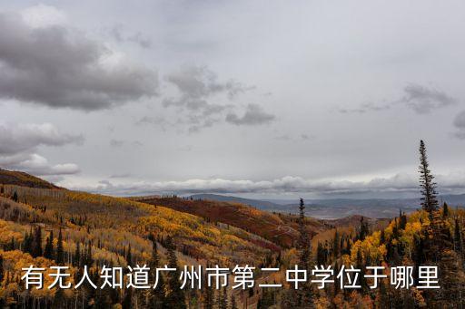 廣州二中科學(xué)城校區(qū)初中部，廣州市二中的地址是哪里啊