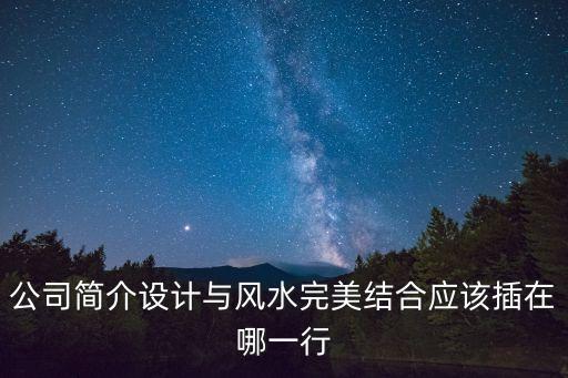 公司簡介設計與風水完美結合應該插在哪一行