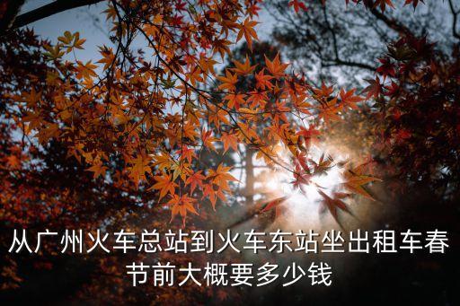 廣州出租車春運，春節期間廣州搭出租車返開平大約要多少錢