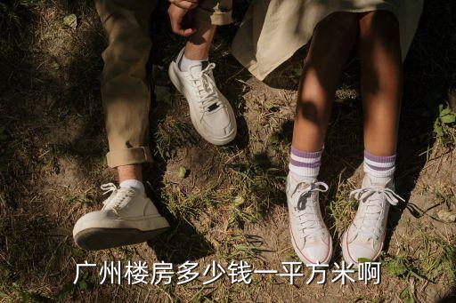 廣州樓房多少錢一平方米啊