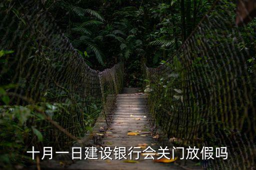 十月一日建設(shè)銀行會(huì)關(guān)門放假嗎
