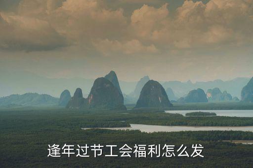 逢年過節(jié)工會福利怎么發(fā)
