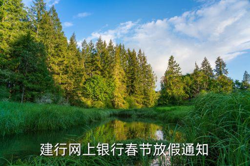 廣州2021年建設(shè)銀行放假公告，建行網(wǎng)上銀行春節(jié)放假通知